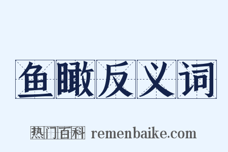 鱼瞰反义词是什么意思的图片